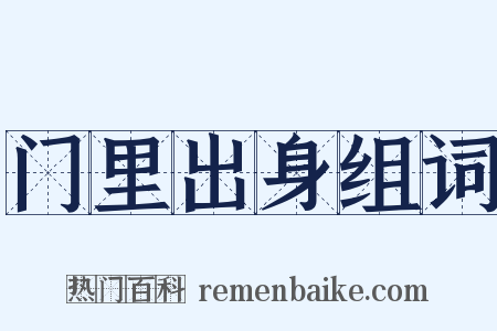 门里出身组词是什么意思的图片